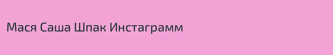 Мася Саша Шпак Инстаграмм